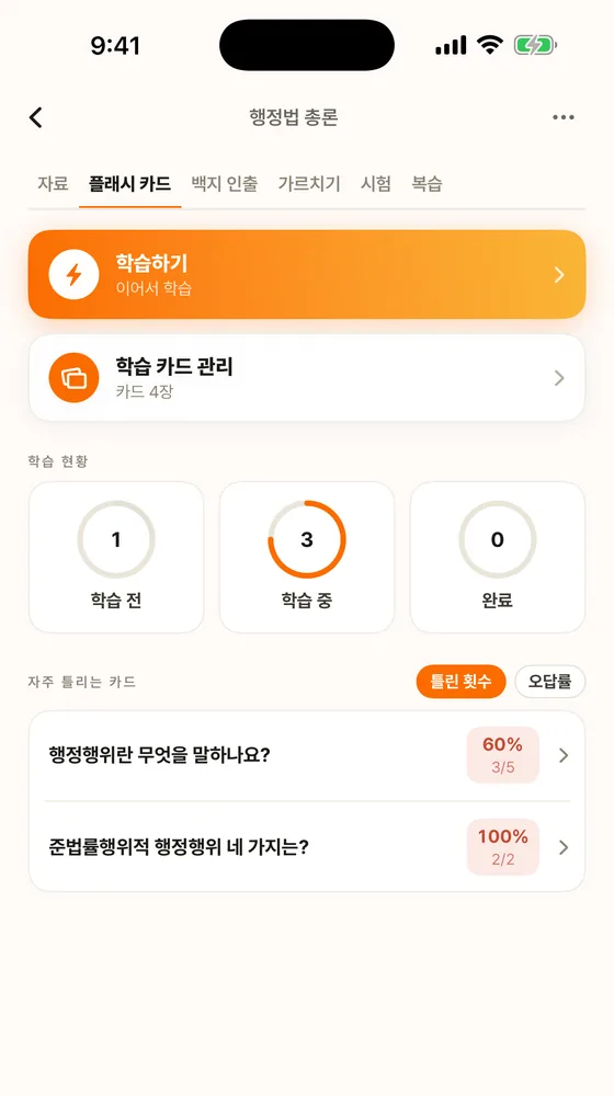 학습 현황과 자주 틀리는 카드를 보여주는 플래시 카드 화면