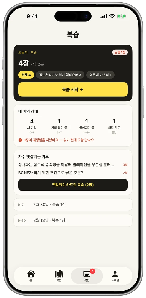 오늘의 복습과 기억 상태를 보여주는 복습 화면